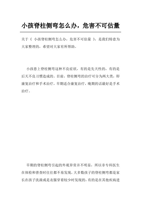 小孩脊柱侧弯怎么办,危害不可估量