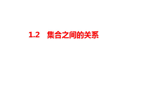 高教版中职数学基础模块上册《集合之间的关系》课件