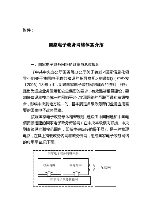 国家电子政务网络体系介绍.