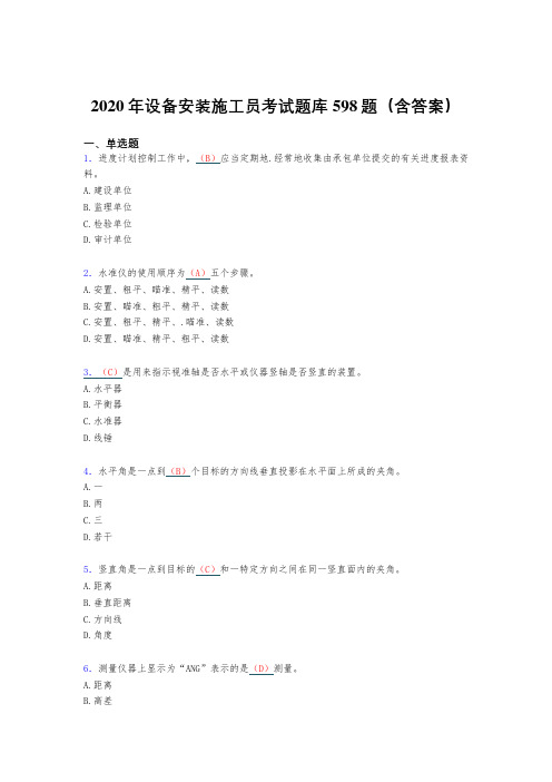 精编2020年设备安装施工员考试题库598题(含标准答案)