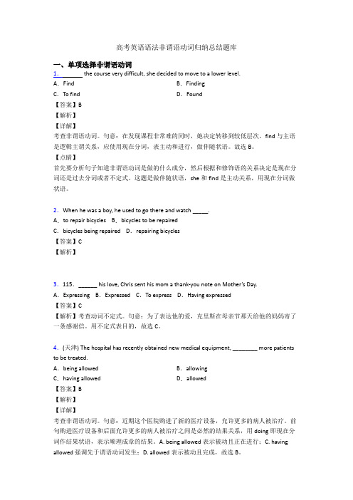 高考英语语法非谓语动词归纳总结题库