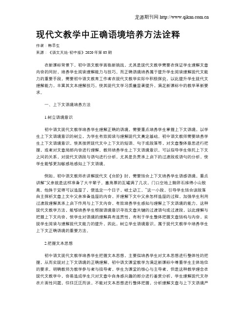 现代文教学中正确语境培养方法诠释