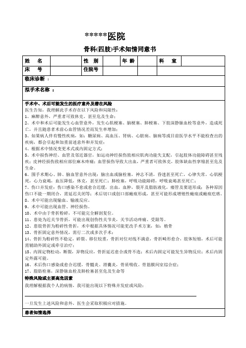 骨科(四肢)手术知情同意书