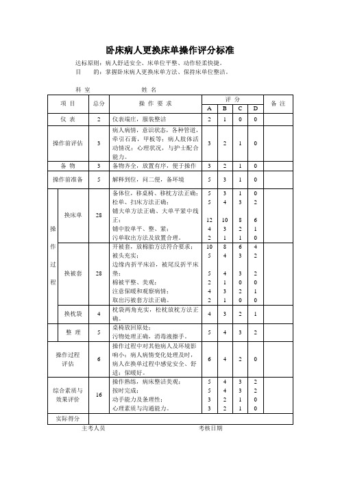 卧床病人更换床单操作评分标准