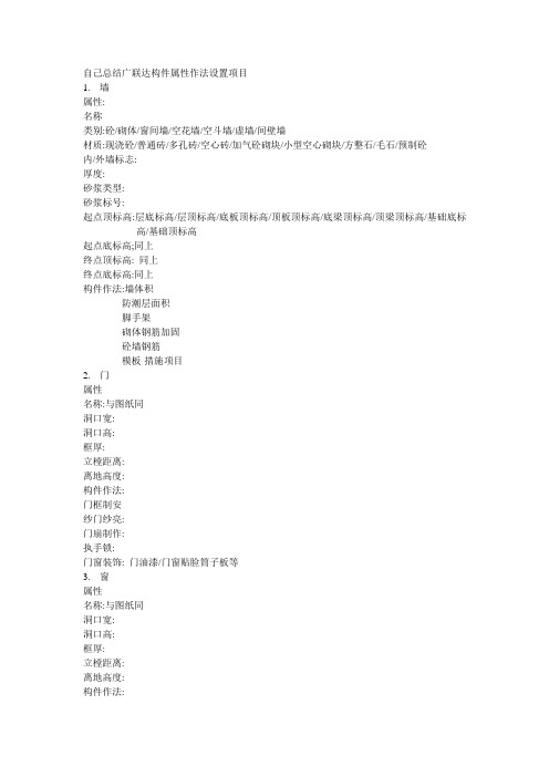 自己总结广联达构件属性作法设置项目