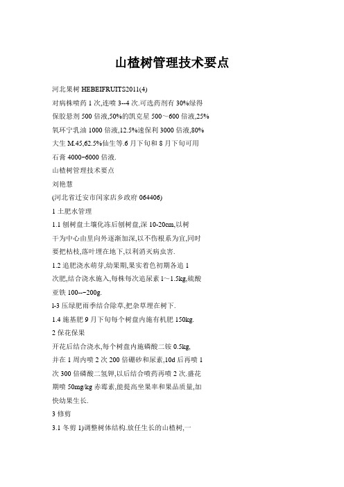 山楂树管理技术要点