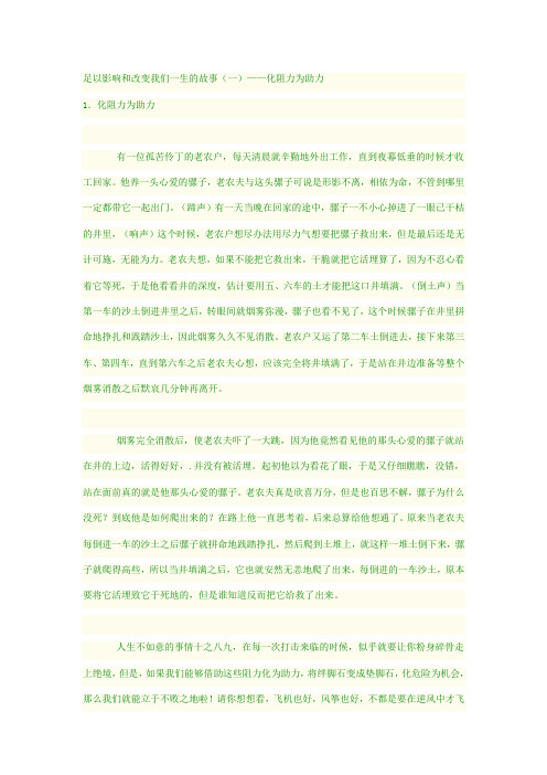 足以影响和改变我们一生的故事