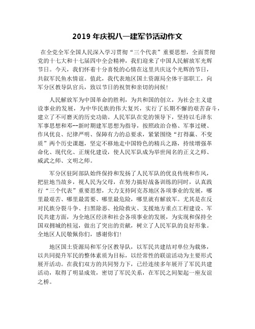 2019年庆祝八一建军节活动作文