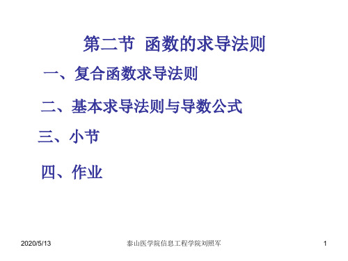 第二章第三讲复合函数求导及求导公式