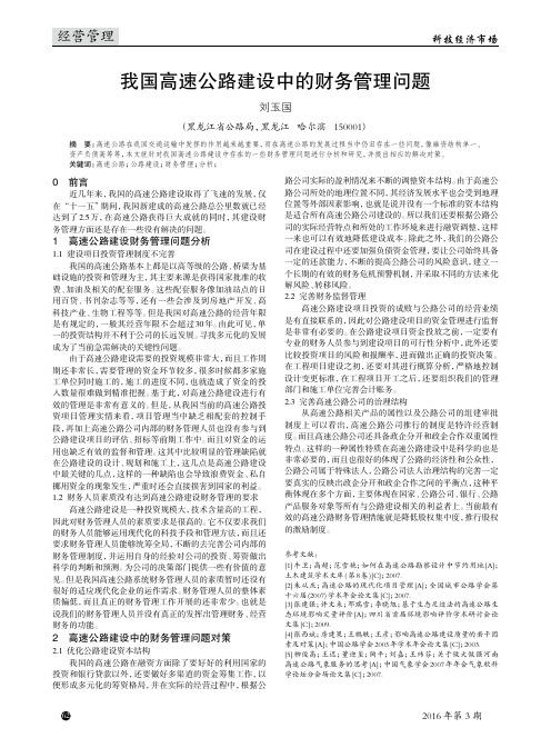 我国高速公路建设中的财务管理问题