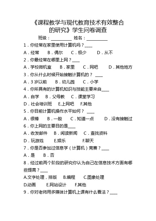 课程教学与现代教育技术有效整合调查问卷学生卷