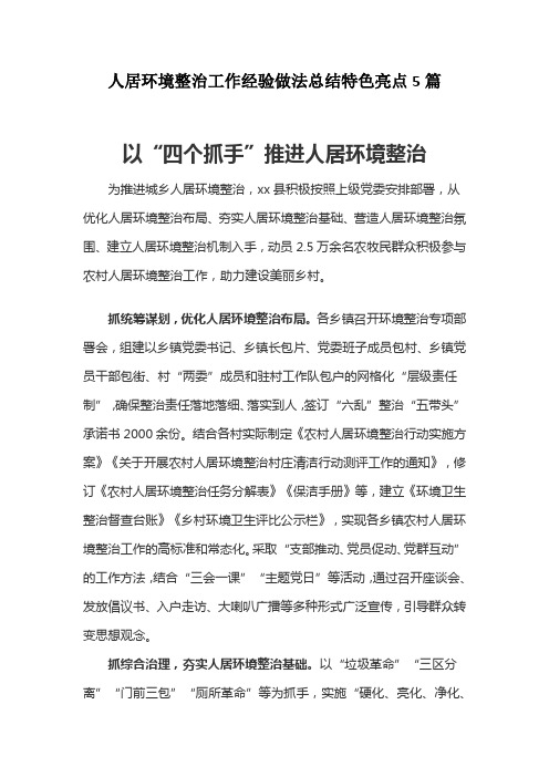 人居环境整治工作经验做法总结特色亮点5篇
