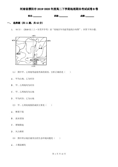 河南省濮阳市2019-2020年度高二下学期地理期末考试试卷B卷