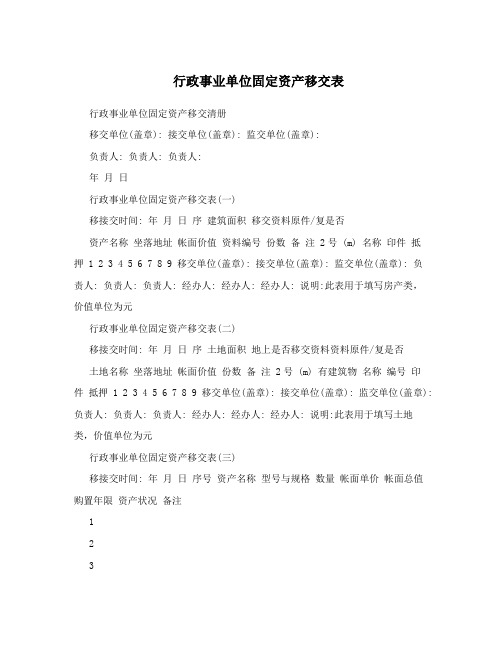 行政事业单位固定资产移交表
