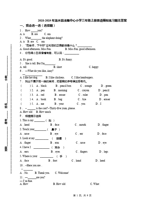 2018-2019年涟水县浅集中心小学三年级上册英语模拟练习题无答案