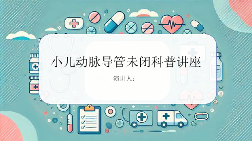 小儿动脉导管未闭科普讲座PPT