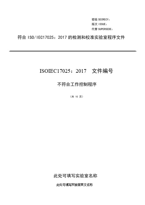 ISO17025：2017不符合工作控制程序