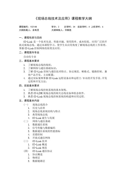 102148《现场总线及CC-LINK》课程教学大纲