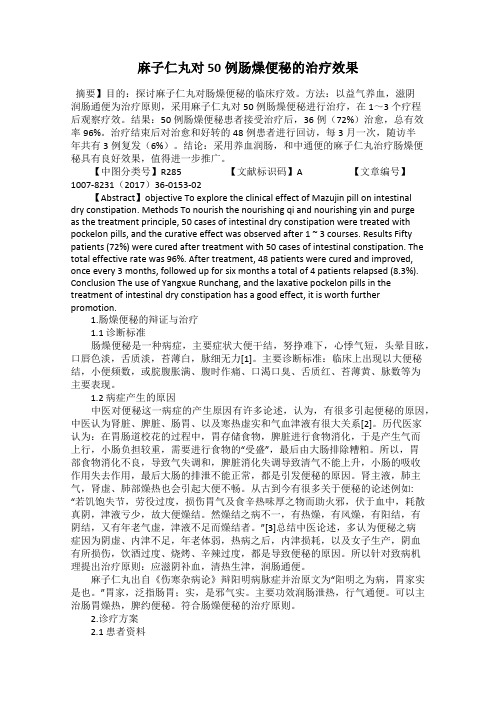 麻子仁丸对50例肠燥便秘的治疗效果