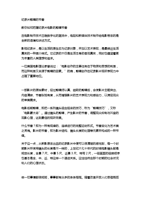 纪录片电影的剪辑节奏
