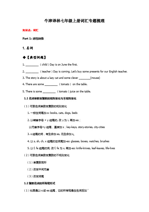 牛津译林七年级上册词汇专题梳理