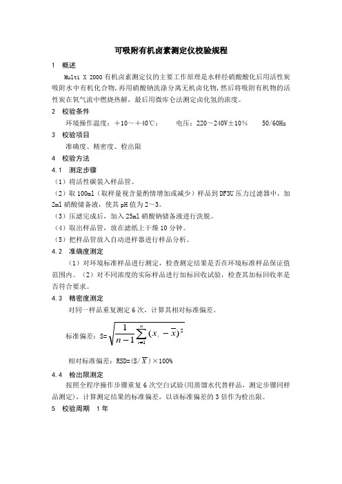 可吸附有机卤素测定仪校验规程