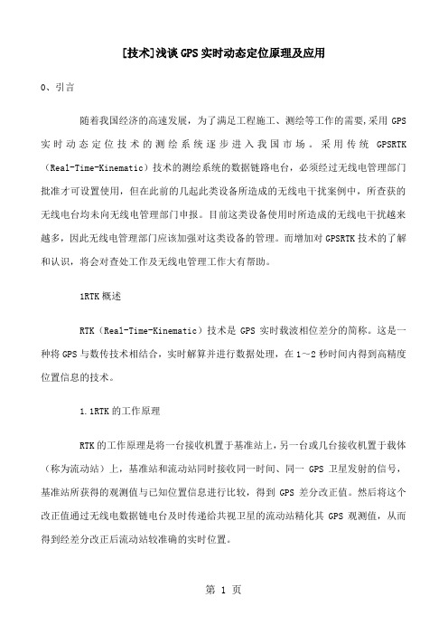 浅谈GPS实时动态定位原理及应用12页word