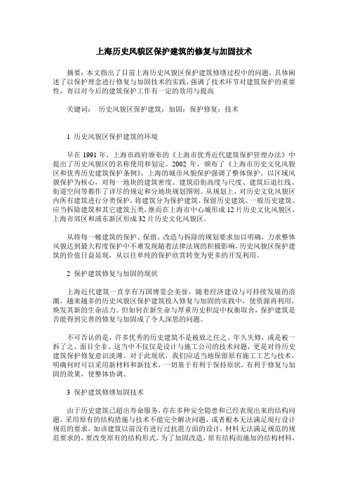 上海历史风貌区保护建筑的修复与加固技术