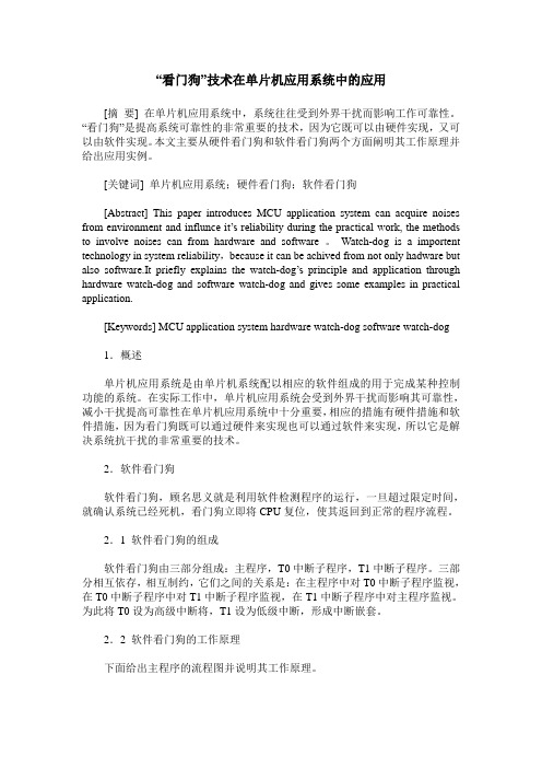 “看门狗”技术在单片机应用系统中的应用