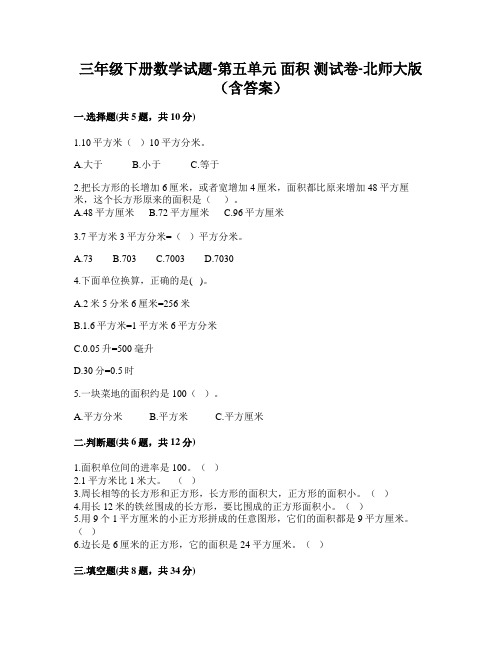 三年级下册数学试题-第五单元 面积 测试卷-北师大版(含答案)