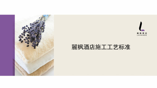 2、丽枫酒店施工工艺标准