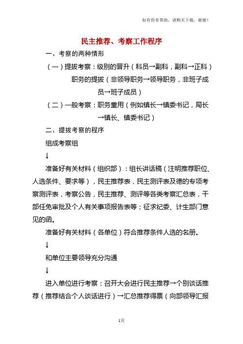 干部民主推荐、考察程序