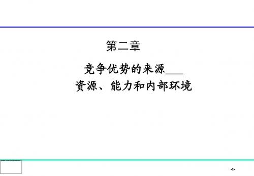 第二章_资源、能力和竞争优势