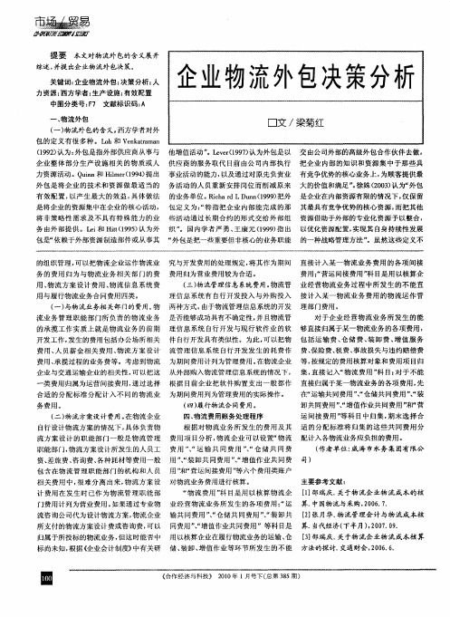 企业物流外包决策分析