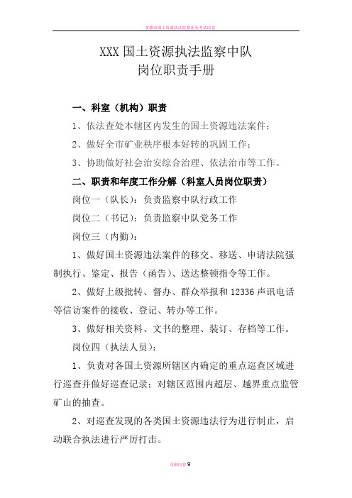 国土资源执法监察中队岗位职责手册