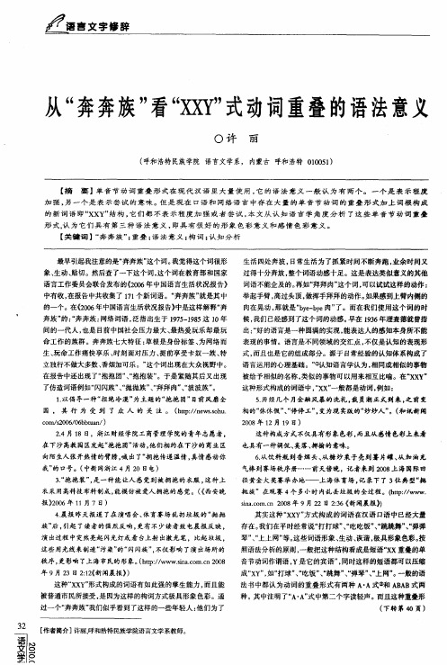 从“奔奔族”看“XXY”式动词重叠的语法意义