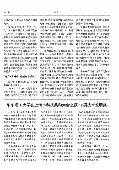 华东理工大学在上海市科技奖励大会上获12项技术发明奖