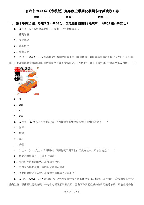 丽水市2020年(春秋版)九年级上学期化学期末考试试卷D卷