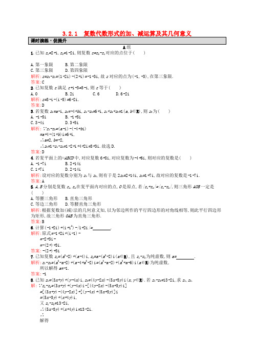 高中数学 3.2.1复数代数形式的加、减运算及其几何意义课后习题 新人教A版选修2-2