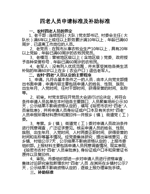 四老人员申请标准及补助标准