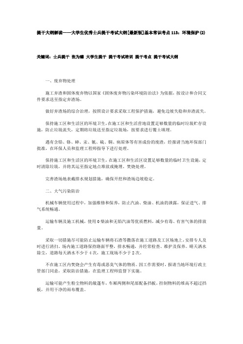 提干大纲解读——大学生优秀士兵提干考试大纲[最新版]基本常识考点113：环境保护(2)