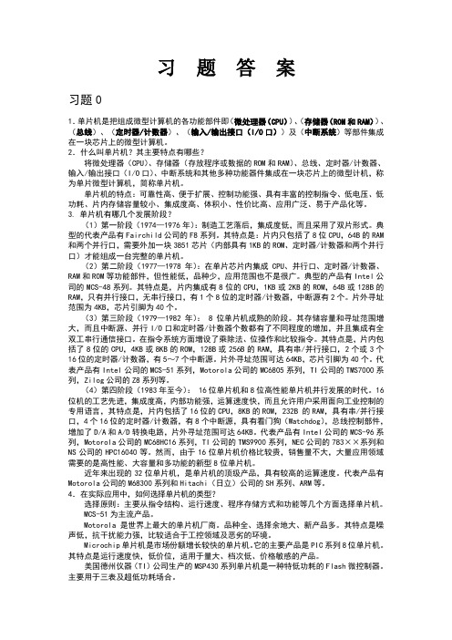 单片机课后习题答案