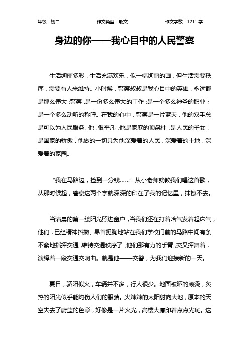 身边的你——我心目中的人民警察作文【初中初二1200字】
