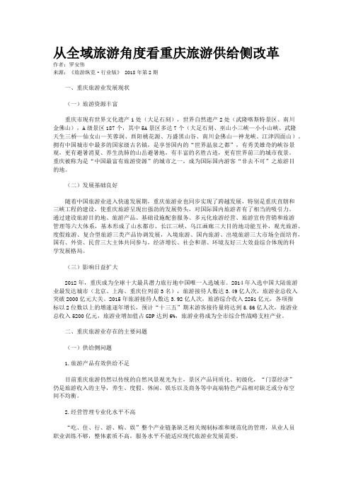 从全域旅游角度看重庆旅游供给侧改革