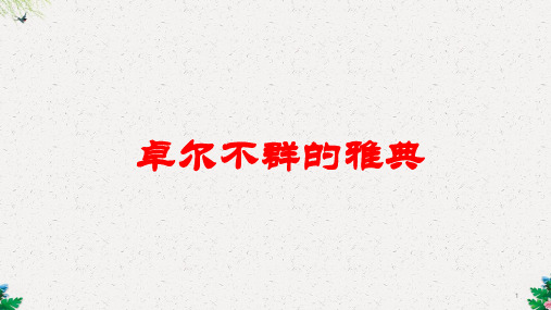 人民版必修一专题六第二节卓尔不群的雅典课件