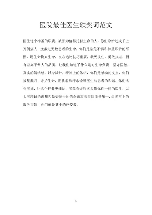 医院最佳医生颁奖词范文