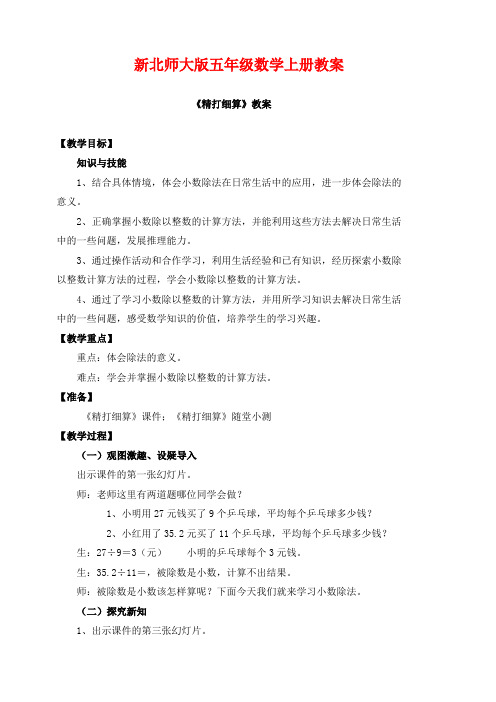 北师大版 小学五年级 数学上册 全册 教案