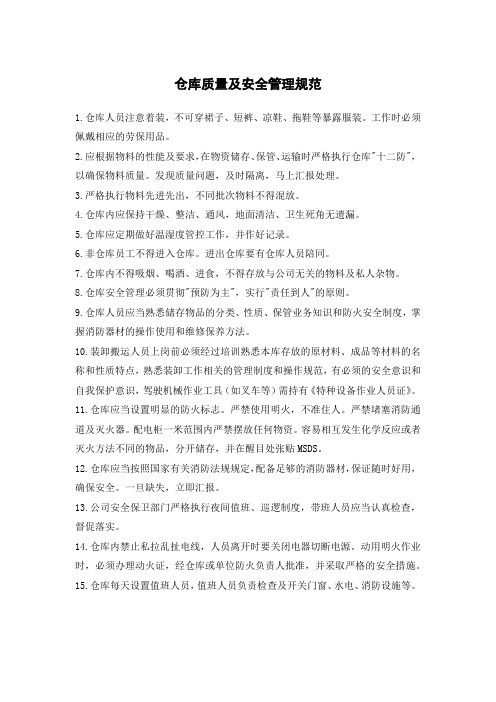 仓库质量及安全管理规范