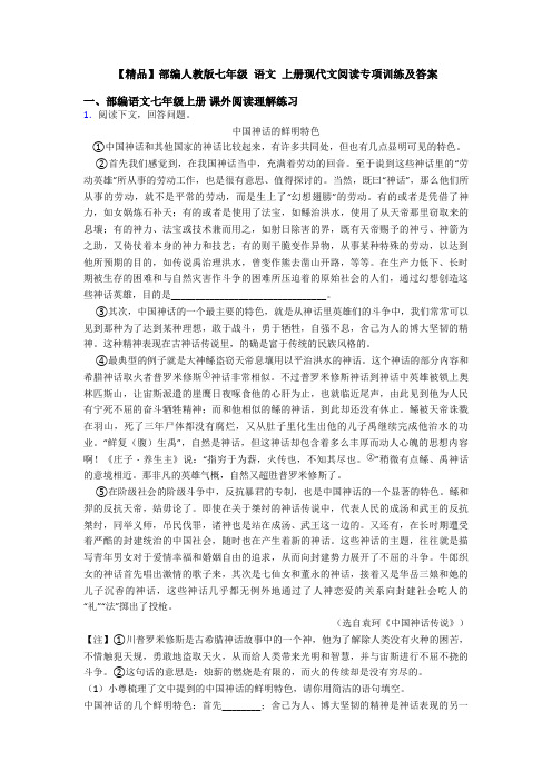 【精品】部编人教版七年级 语文 上册现代文阅读专项训练及答案