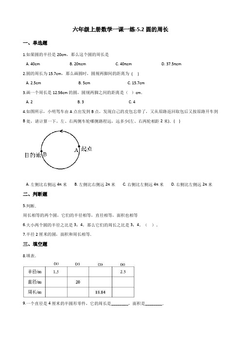 六年级上册数学一课一练-5.2圆的周长 人教新版(含答案)